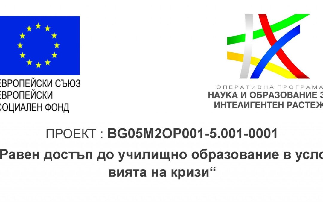 Равен достъп в условия на кризи